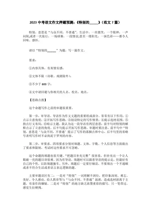 2023中考语文作文押题预测：《特别的_____》(范文7篇)