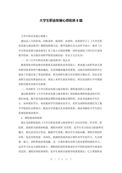 大学生职业发展心得优质8篇