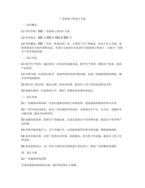 厂房装修工程设计方案