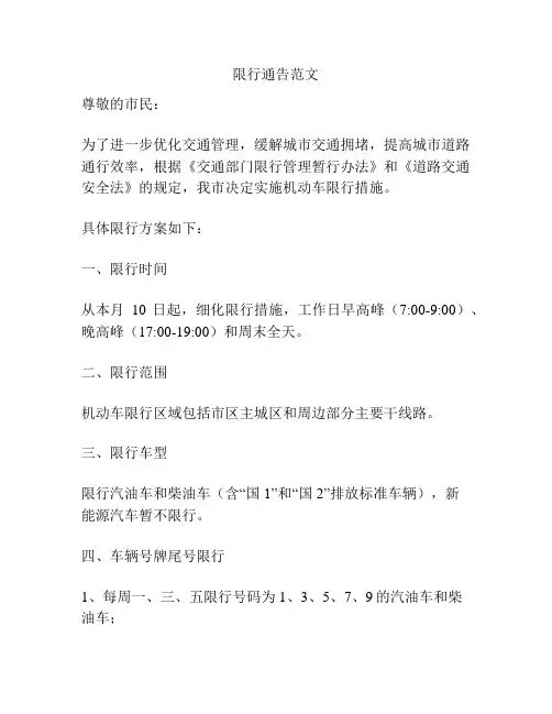 限行通告范文