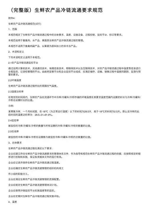 （完整版）生鲜农产品冷链流通要求规范