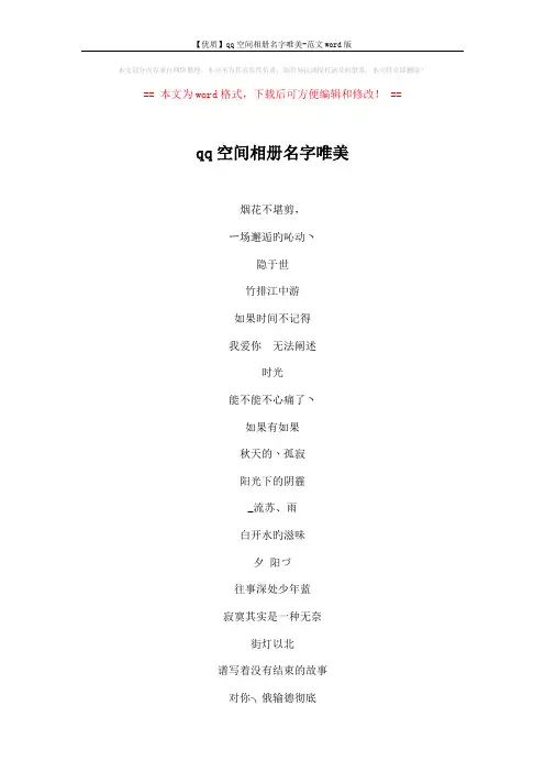 【优质】qq空间相册名字唯美-范文word版 (4页)