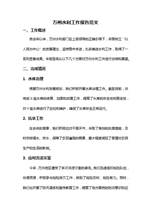 万州水利工作报告范文