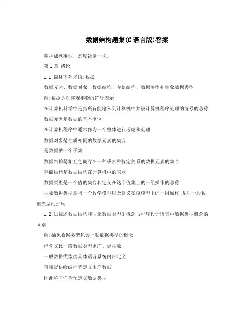数据结构题集(C语言版)答案