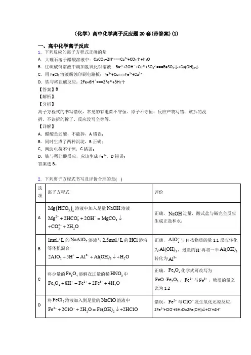 (化学)高中化学离子反应题20套(带答案)(1)