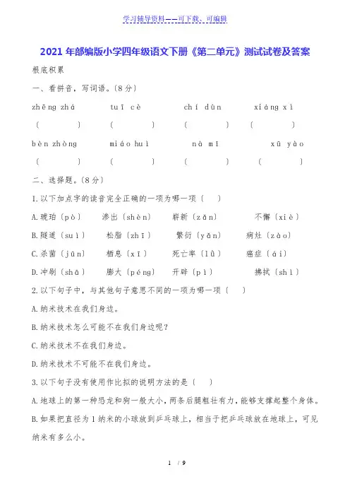 部编版小学四年级语文下册《第二单元》测试试卷及答案