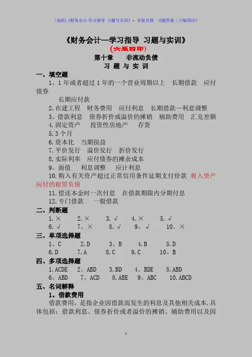 (高职)《财务会计-学习指导-习题与实训》1--非流负债--习题答案(六版四印)