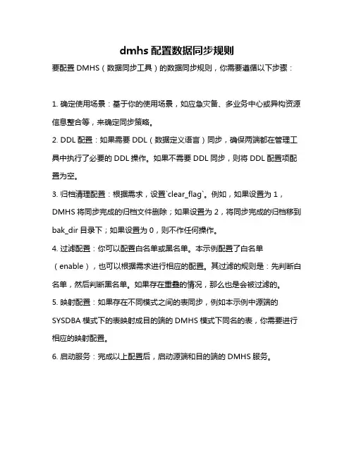 dmhs配置数据同步规则