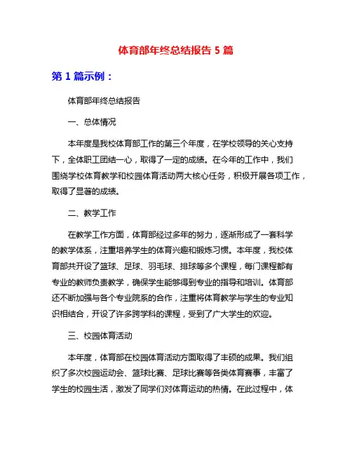 体育部年终总结报告5篇