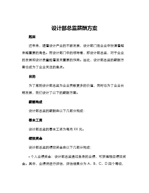 设计部总监薪酬方案
