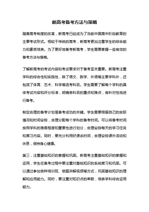 新高考备考方法与策略