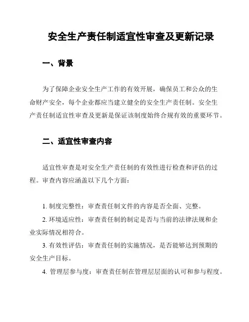 安全生产责任制适宜性审查及更新记录