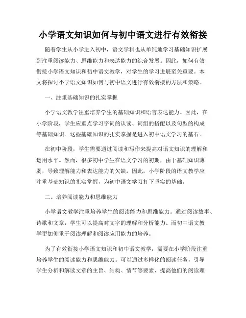 小学语文知识如何与初中语文进行有效衔接