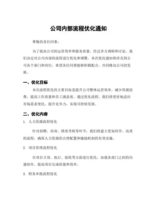 公司内部流程优化通知