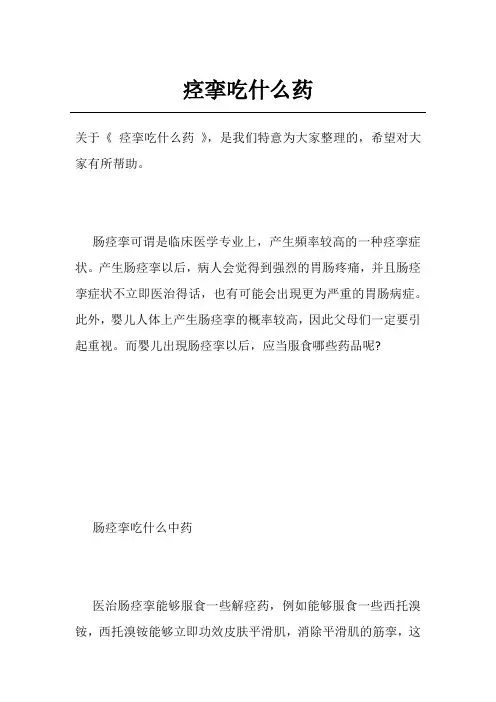 痉挛吃什么药