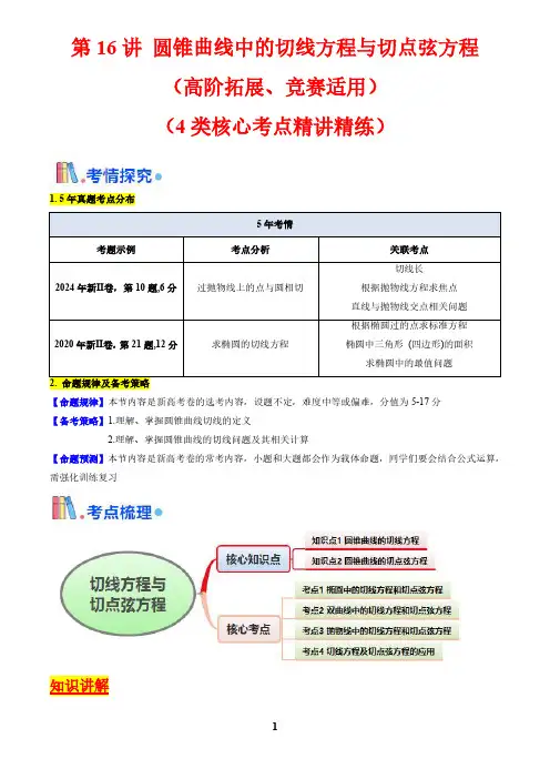 圆锥曲线中的切线方程与切点弦方程(高阶拓展、竞赛适用)(学生版)-2025版高中数学一轮复习考点帮