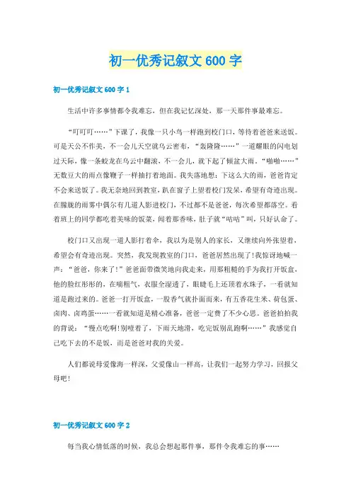 初一优秀记叙文600字