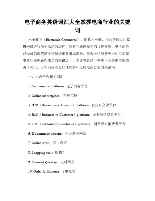 电子商务英语词汇大全掌握电商行业的关键词