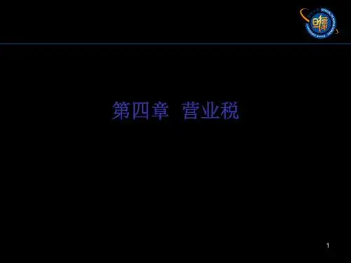 第四章营业税法 71页PPT文档