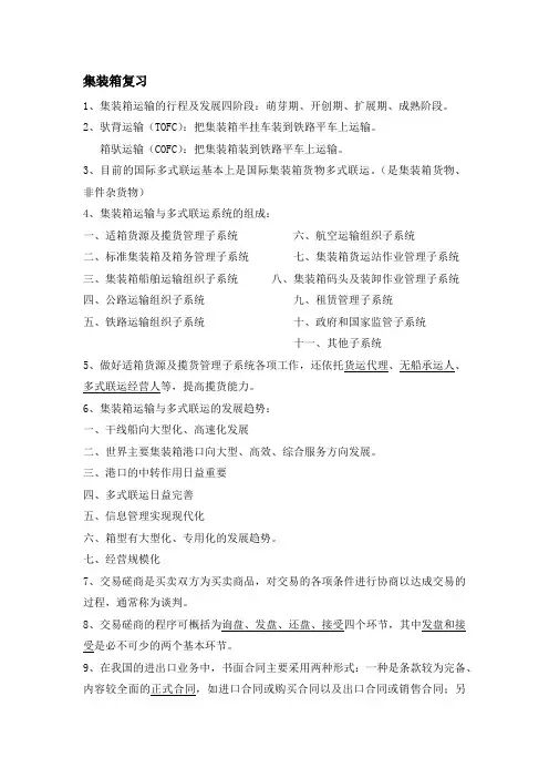 集装箱运输与多式联运期末复习资料