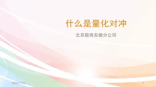 北京股商：什么是量化对冲PPT课件