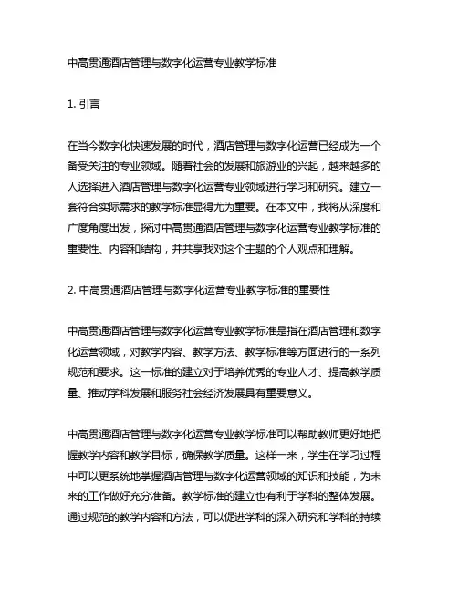 中高贯通酒店管理与数字化运营专业教学标准