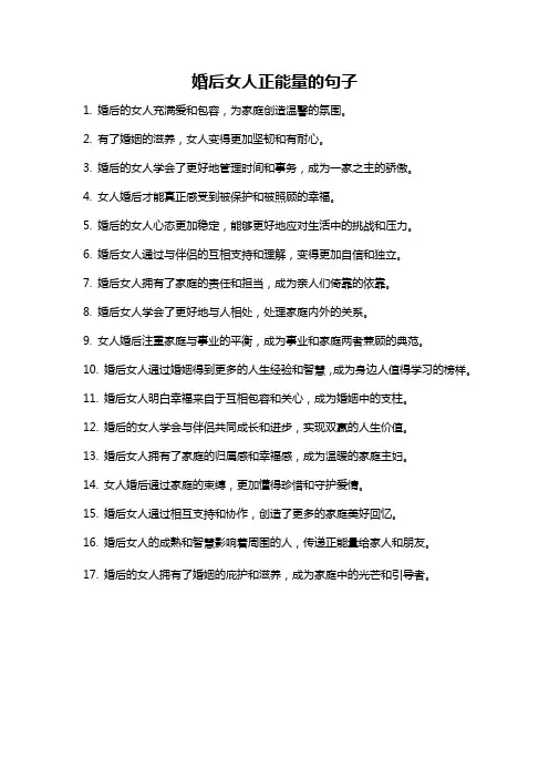 婚后女人正能量的句子