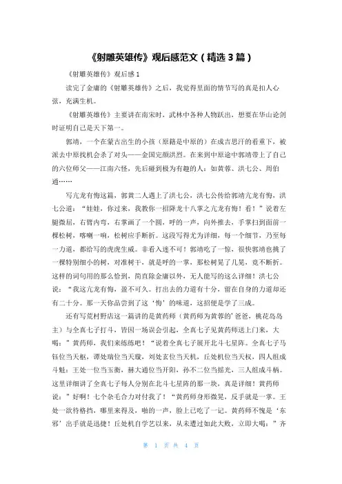 《射雕英雄传》观后感范文(精选3篇)