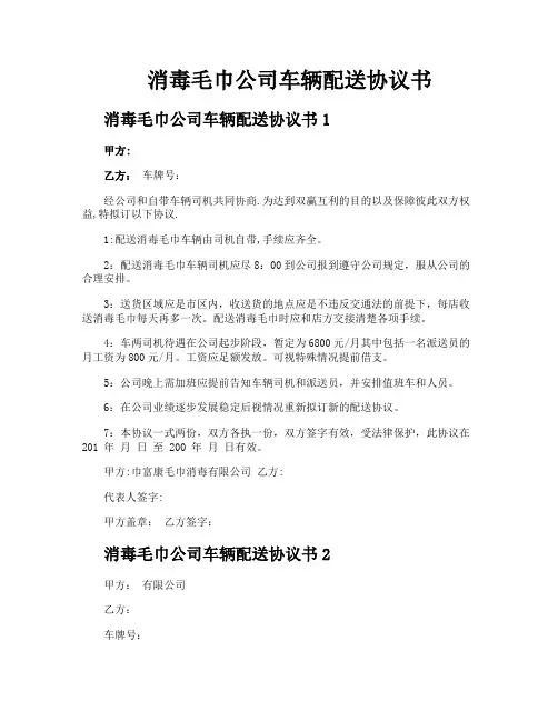 消毒毛巾公司车辆配送协议书