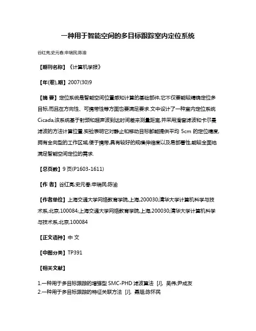 一种用于智能空间的多目标跟踪室内定位系统