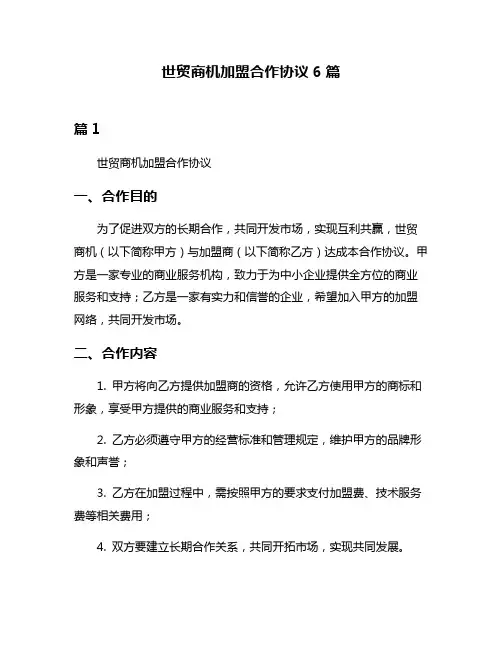 世贸商机加盟合作协议6篇