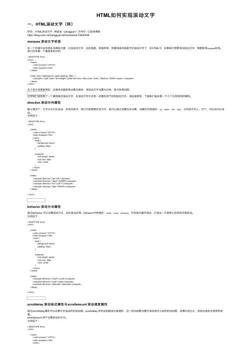 HTML如何实现滚动文字