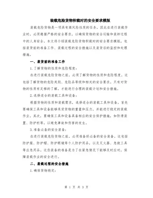 装载危险货物积载时的安全要求模版