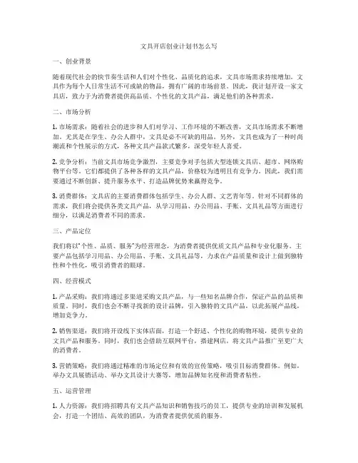 文具开店创业计划书怎么写