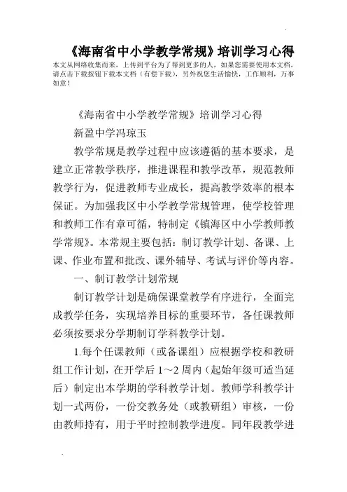 《海南省中小学教学常规》培训学习心得