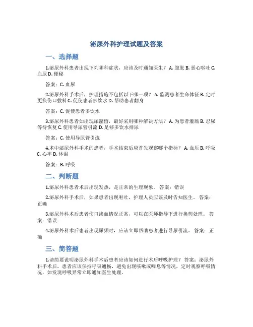 泌尿外科护理试题及答案