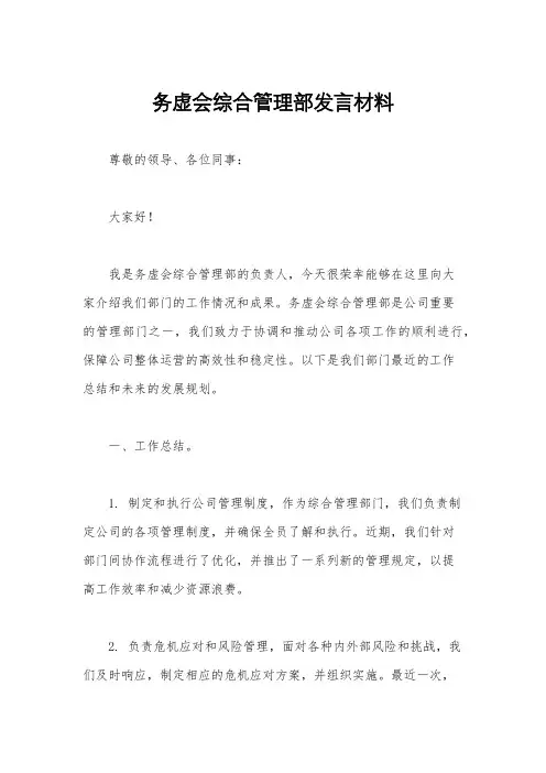 务虚会综合管理部发言材料