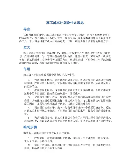 施工成本计划是什么意思