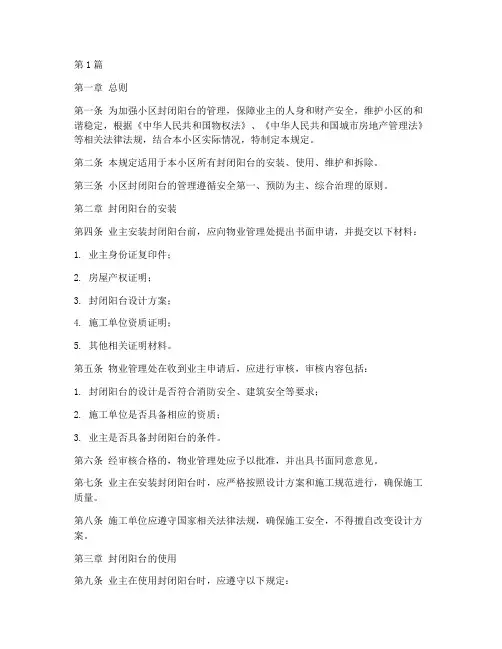 小区封闭阳台管理规定(3篇)