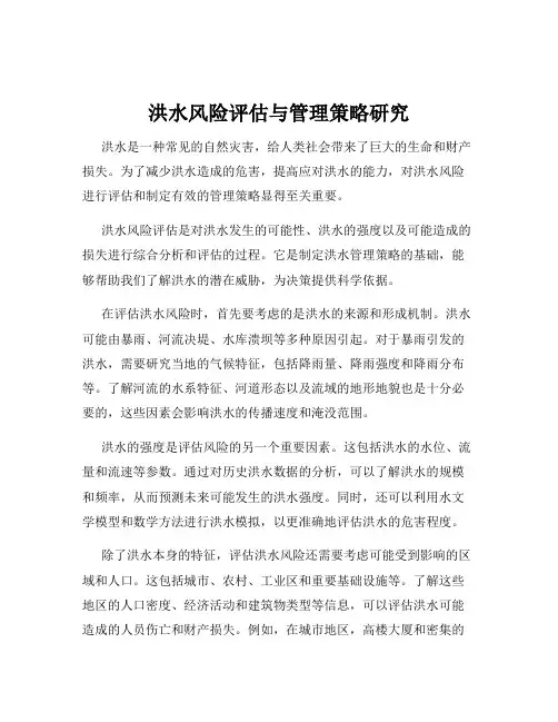 洪水风险评估与管理策略研究