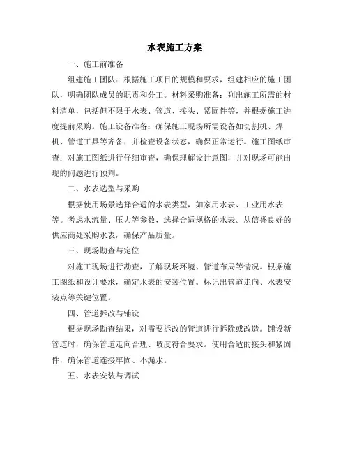 水表施工方案