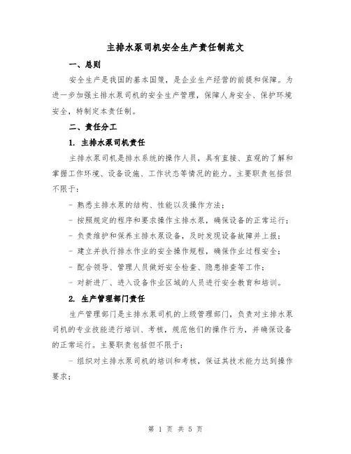 主排水泵司机安全生产责任制范文（二篇）