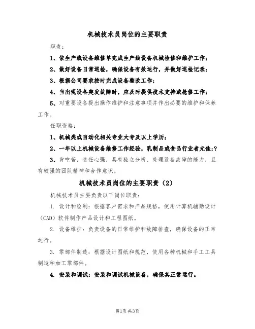 机械技术员岗位的主要职责（3篇）