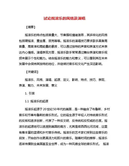 试论摇滚乐的风格及演唱