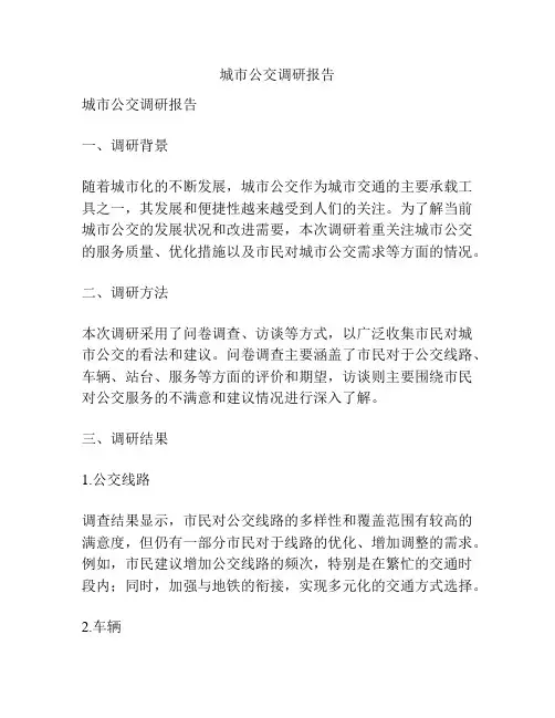 城市公交调研报告