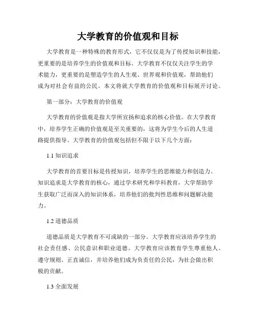 大学教育的价值观和目标