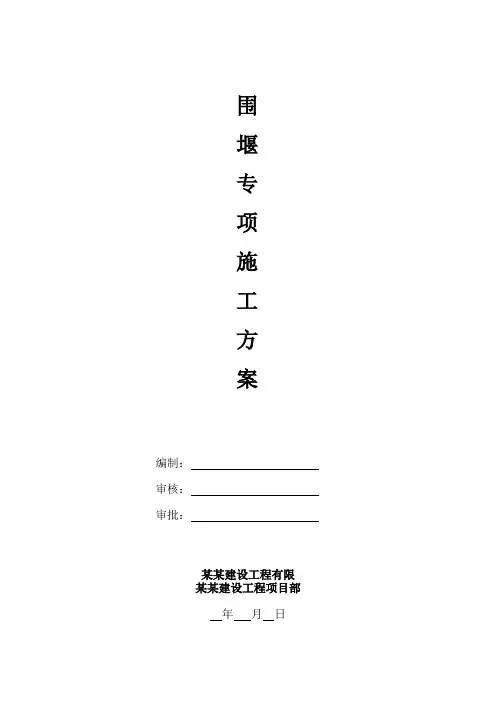 钢板桩围堰专项方案