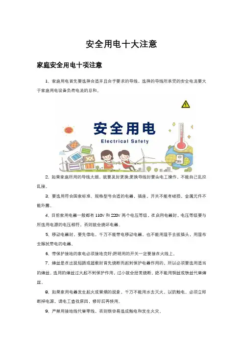 安全用电十大注意