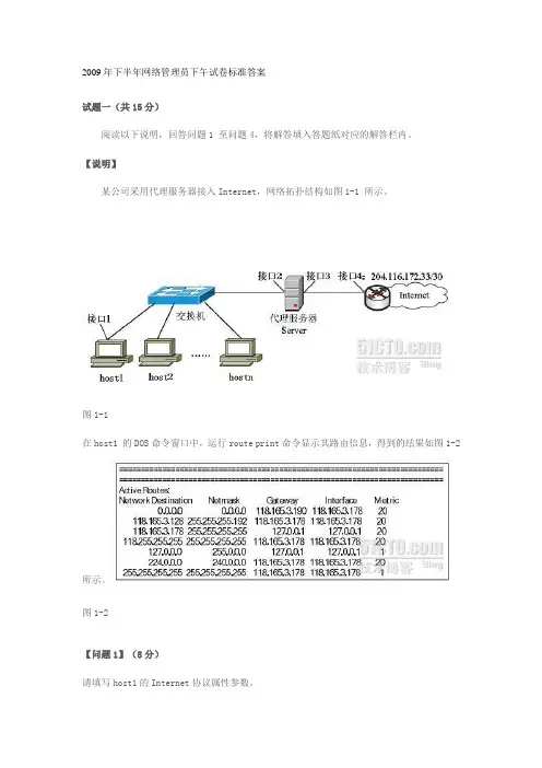 2009年下半年网络管理员下午试卷标准答