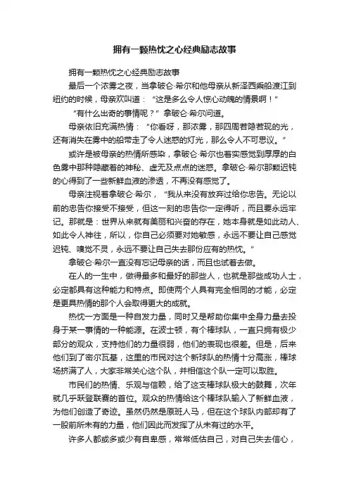 拥有一颗热忱之心经典励志故事